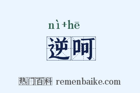逆呵是什么意思的图片